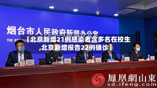 【北京新增21例感染者含多名在校生,北京新增报告22例确诊】-第2张图片