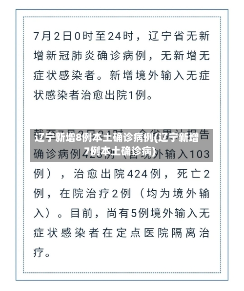 辽宁新增8例本土确诊病例(辽宁新增7例本土确诊病)