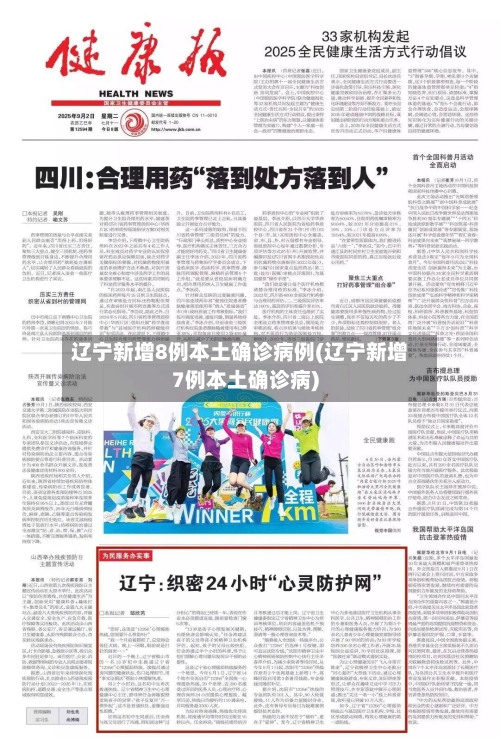 辽宁新增8例本土确诊病例(辽宁新增7例本土确诊病)-第2张图片