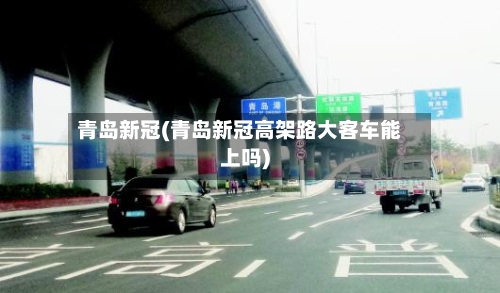 青岛新冠(青岛新冠高架路大客车能上吗)