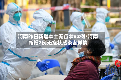 河南昨日新增本土无症状53例/河南新增2例无症状感染者详情
