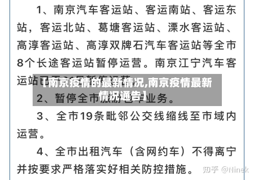 【南京疫情的最新情况,南京疫情最新情况通告】