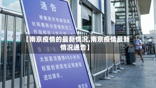【南京疫情的最新情况,南京疫情最新情况通告】-第3张图片