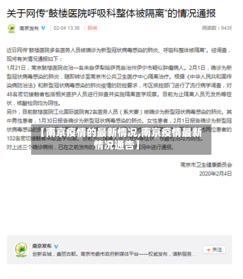 【南京疫情的最新情况,南京疫情最新情况通告】-第2张图片