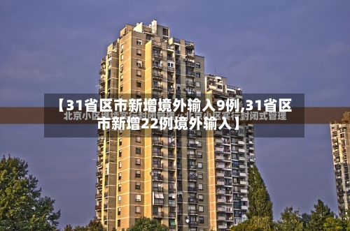 【31省区市新增境外输入9例,31省区市新增22例境外输入】