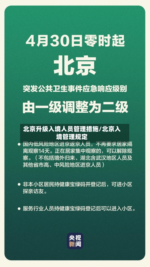 北京升级入境人员管理措施/北京入境管理规定-第2张图片