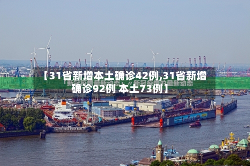 【31省新增本土确诊42例,31省新增确诊92例 本土73例】-第2张图片