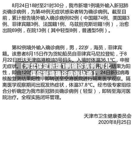 【河北保定新增1例确诊病例,河北保定新增确诊病例轨迹】-第3张图片