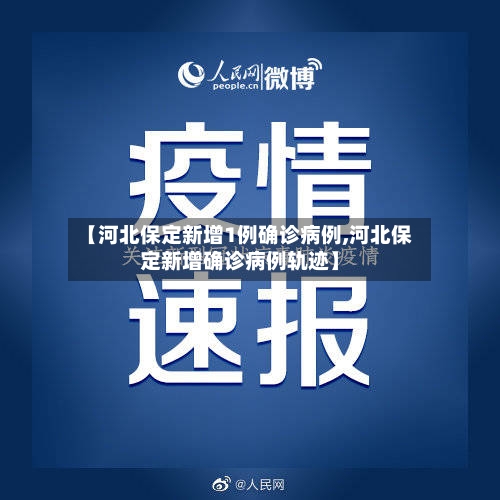 【河北保定新增1例确诊病例,河北保定新增确诊病例轨迹】-第2张图片