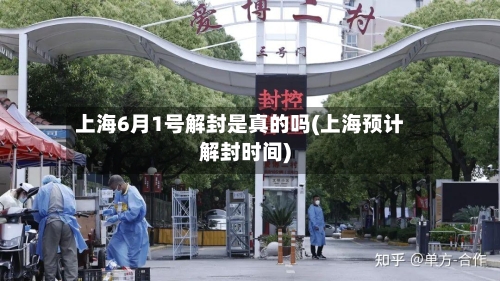 上海6月1号解封是真的吗(上海预计解封时间)