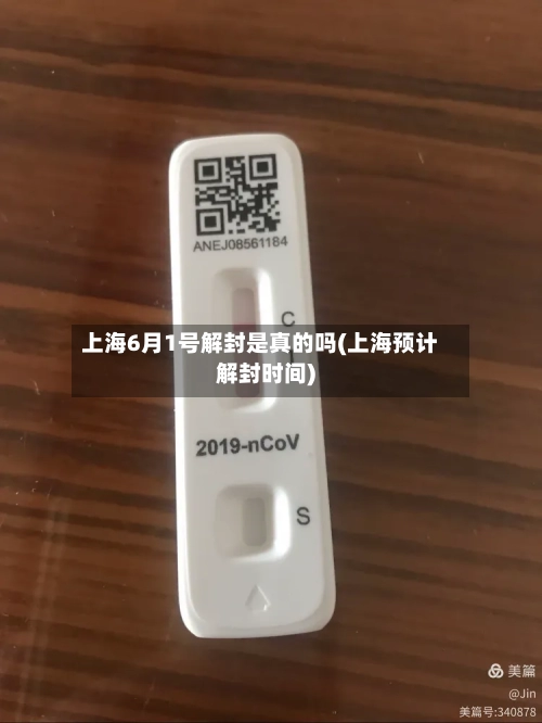 上海6月1号解封是真的吗(上海预计解封时间)-第3张图片