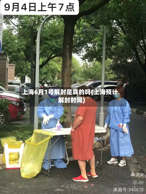 上海6月1号解封是真的吗(上海预计解封时间)-第2张图片