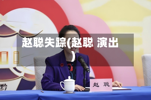 赵聪失踪(赵聪 演出)
