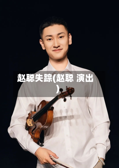 赵聪失踪(赵聪 演出)-第3张图片