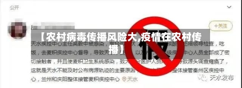 【农村病毒传播风险大,疫情在农村传播】-第2张图片