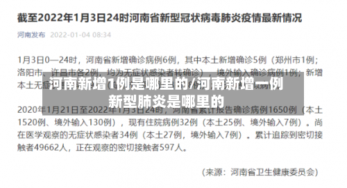 河南新增1例是哪里的/河南新增一例新型肺炎是哪里的