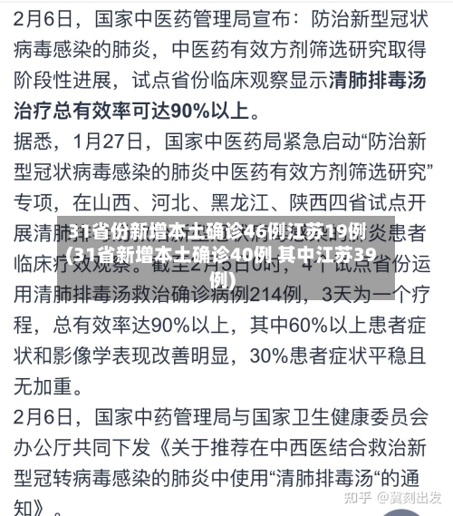 31省份新增本土确诊46例江苏19例(31省新增本土确诊40例 其中江苏39例)