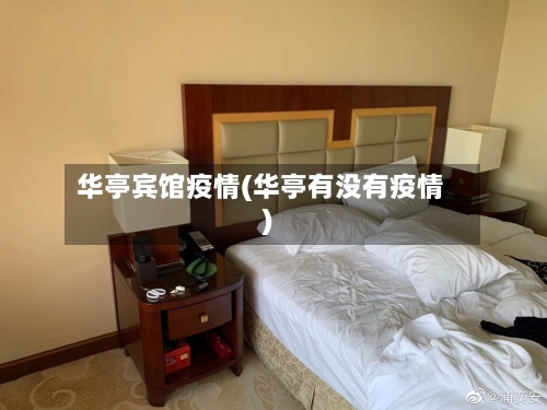 华亭宾馆疫情(华亭有没有疫情)-第3张图片