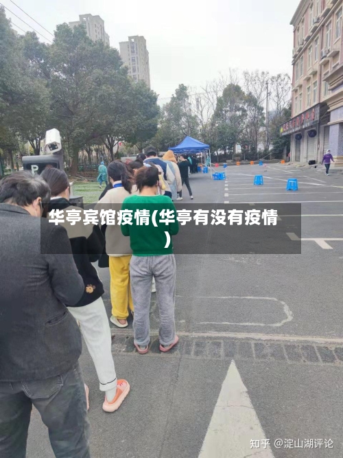 华亭宾馆疫情(华亭有没有疫情)-第2张图片