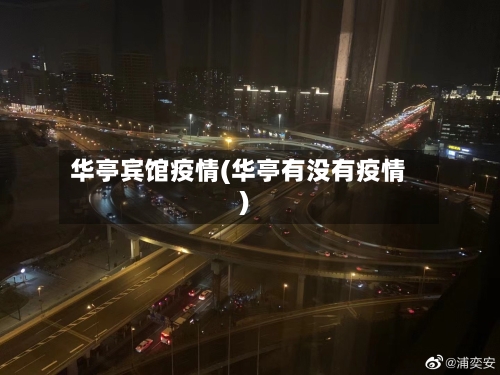 华亭宾馆疫情(华亭有没有疫情)