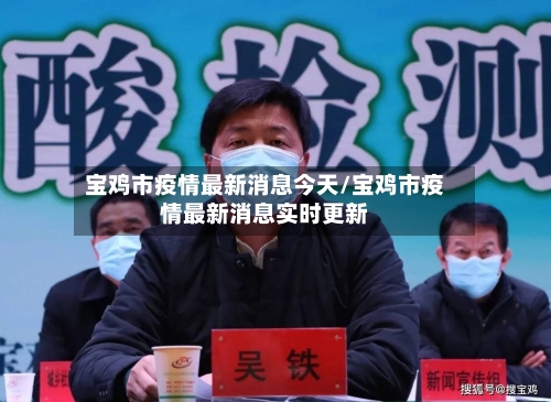 宝鸡市疫情最新消息今天/宝鸡市疫情最新消息实时更新-第2张图片
