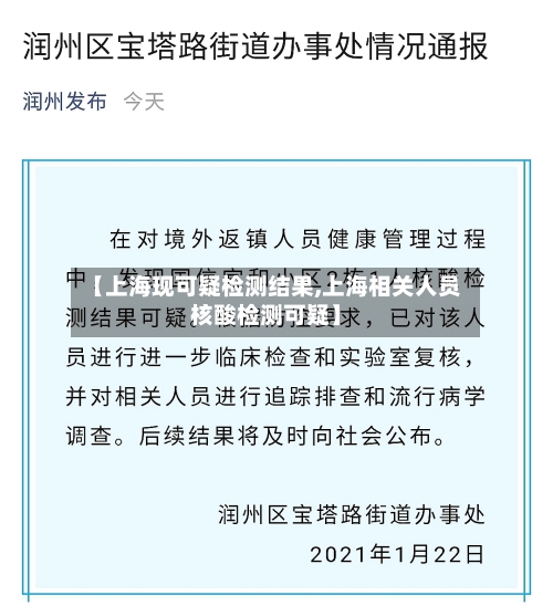 【上海现可疑检测结果,上海相关人员核酸检测可疑】-第2张图片