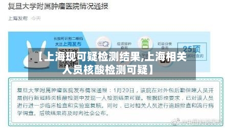 【上海现可疑检测结果,上海相关人员核酸检测可疑】