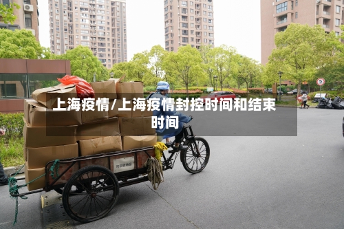 上海疫情/上海疫情封控时间和结束时间-第2张图片