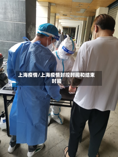 上海疫情/上海疫情封控时间和结束时间