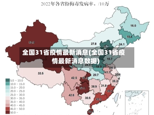 全国31省疫情最新消息(全国31省疫情最新消息数据)-第2张图片