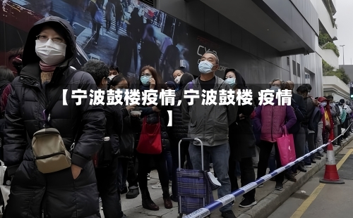 【宁波鼓楼疫情,宁波鼓楼 疫情】-第2张图片