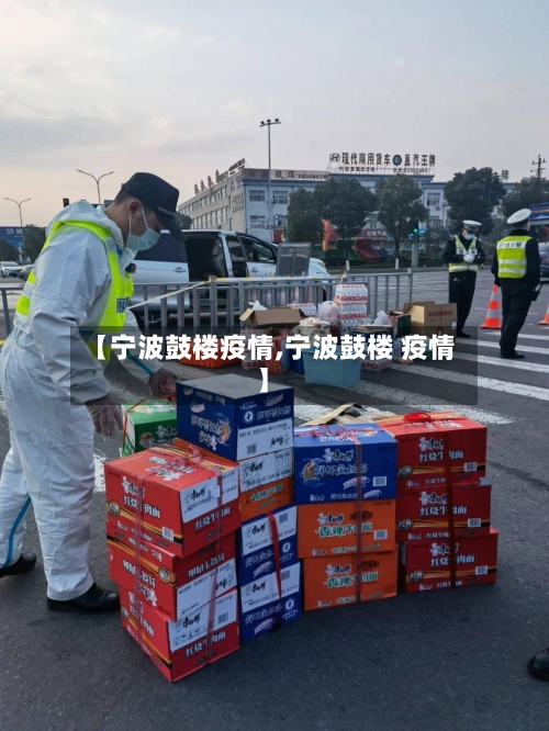 【宁波鼓楼疫情,宁波鼓楼 疫情】