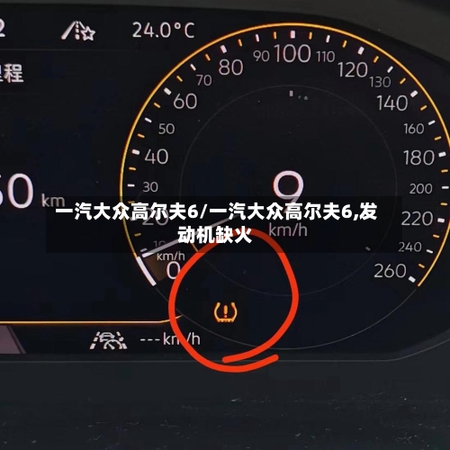 一汽大众高尔夫6/一汽大众高尔夫6,发动机缺火
