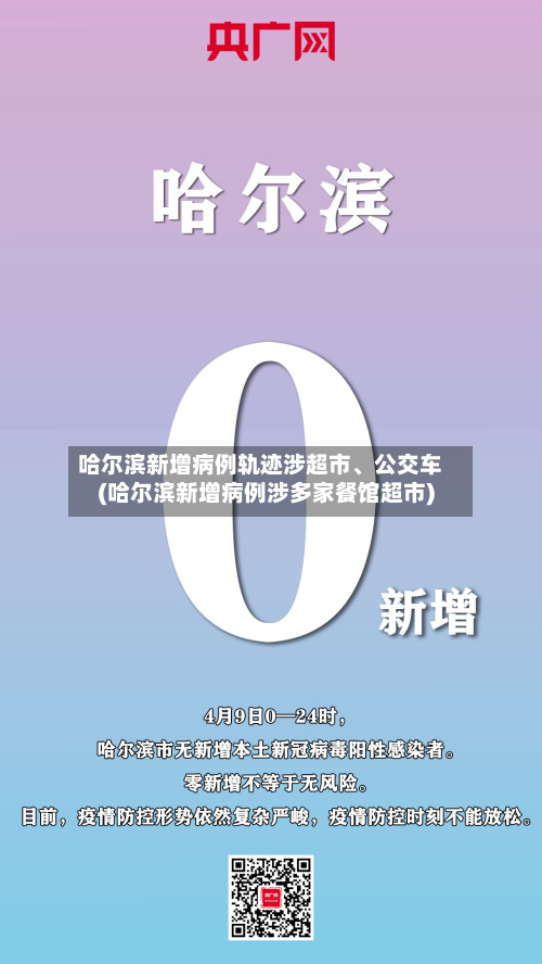 哈尔滨新增病例轨迹涉超市、公交车(哈尔滨新增病例涉多家餐馆超市)