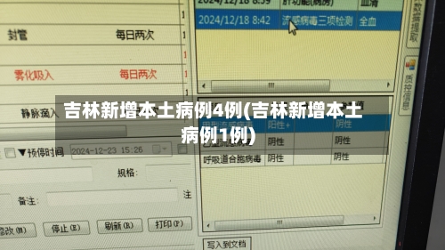 吉林新增本土病例4例(吉林新增本土病例1例)