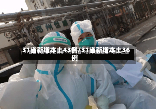 31省新增本土43例/31省新增本土36例