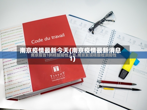 南京疫情最新今天(南京疫情最新消息1)