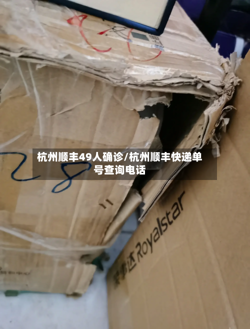 杭州顺丰49人确诊/杭州顺丰快递单号查询电话