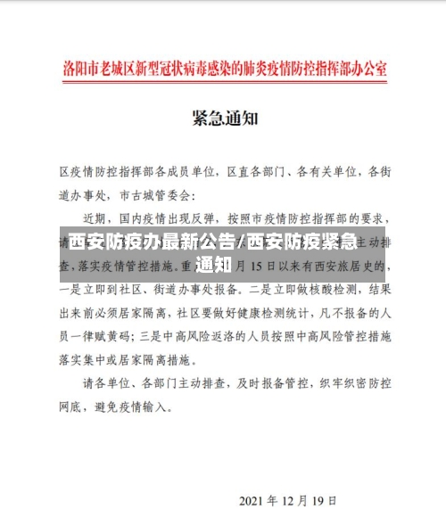西安防疫办最新公告/西安防疫紧急通知