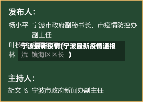 宁波最新疫情(宁波最新疫情通报)
