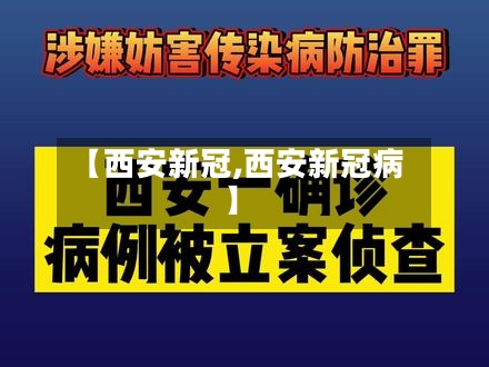 【西安新冠,西安新冠病】-第2张图片
