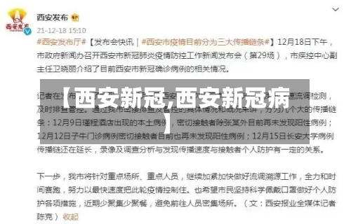 【西安新冠,西安新冠病】-第3张图片