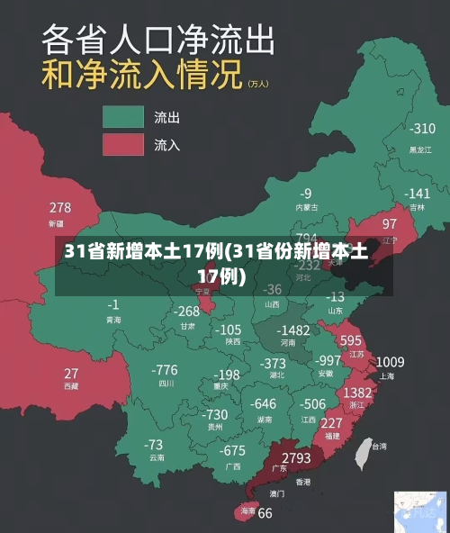 31省新增本土17例(31省份新增本土17例)