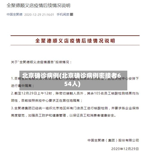 北京确诊病例(北京确诊病例密接者654人)