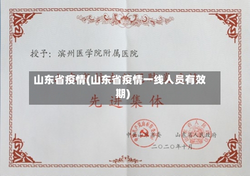 山东省疫情(山东省疫情一线人员有效期)