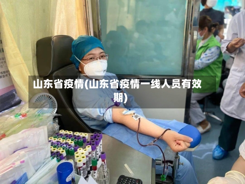 山东省疫情(山东省疫情一线人员有效期)-第2张图片