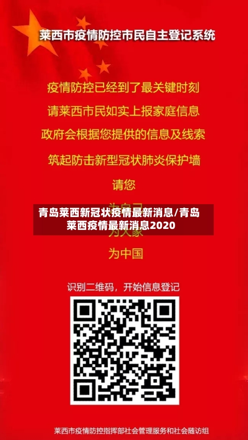 青岛莱西新冠状疫情最新消息/青岛莱西疫情最新消息2020