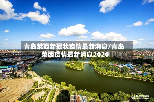 青岛莱西新冠状疫情最新消息/青岛莱西疫情最新消息2020-第3张图片