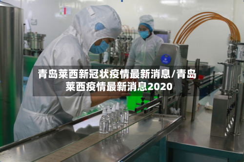 青岛莱西新冠状疫情最新消息/青岛莱西疫情最新消息2020-第2张图片