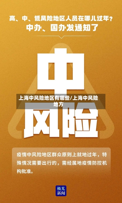 上海中风险地区有哪些/上海中风险地方